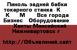 Пиноль задней бабки токарного станка 1К62, 16К20, 1М63. - Все города Бизнес » Оборудование   . Ханты-Мансийский,Нижневартовск г.